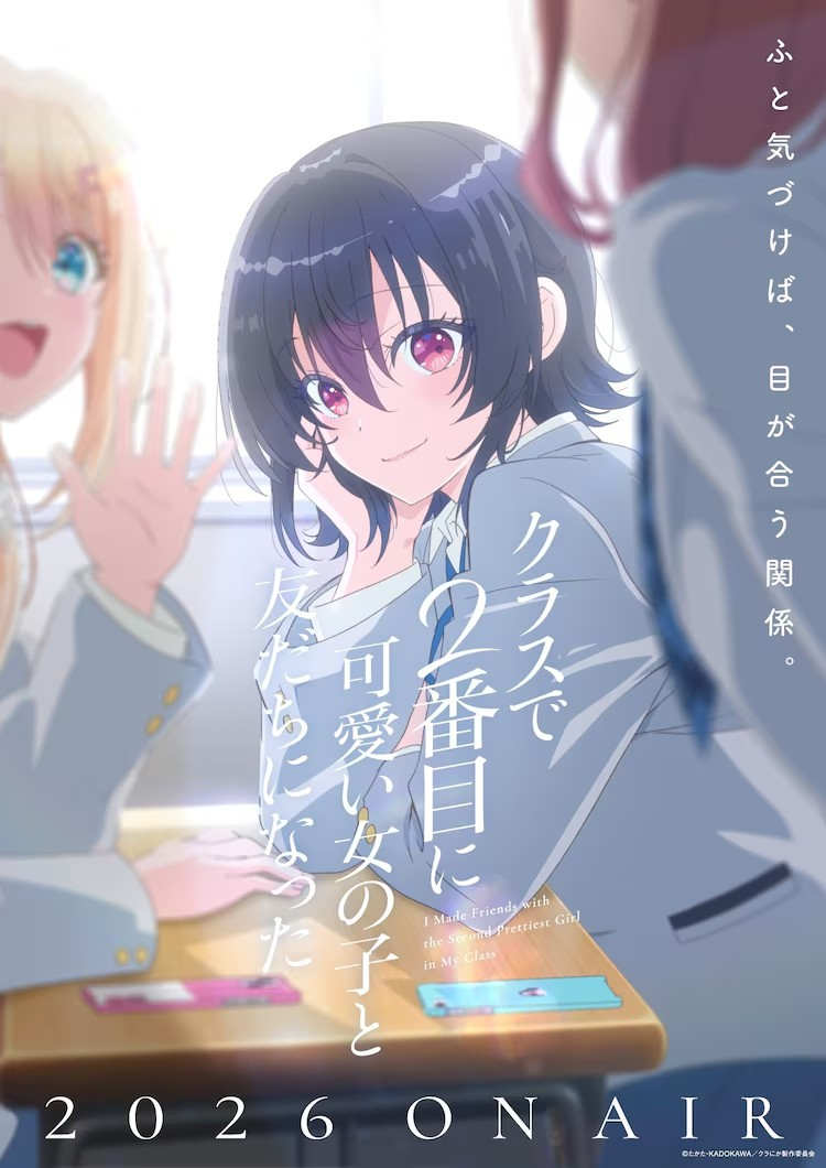动画《和班上第二可爱的女孩子成为朋友》2026年播出-萌图百科