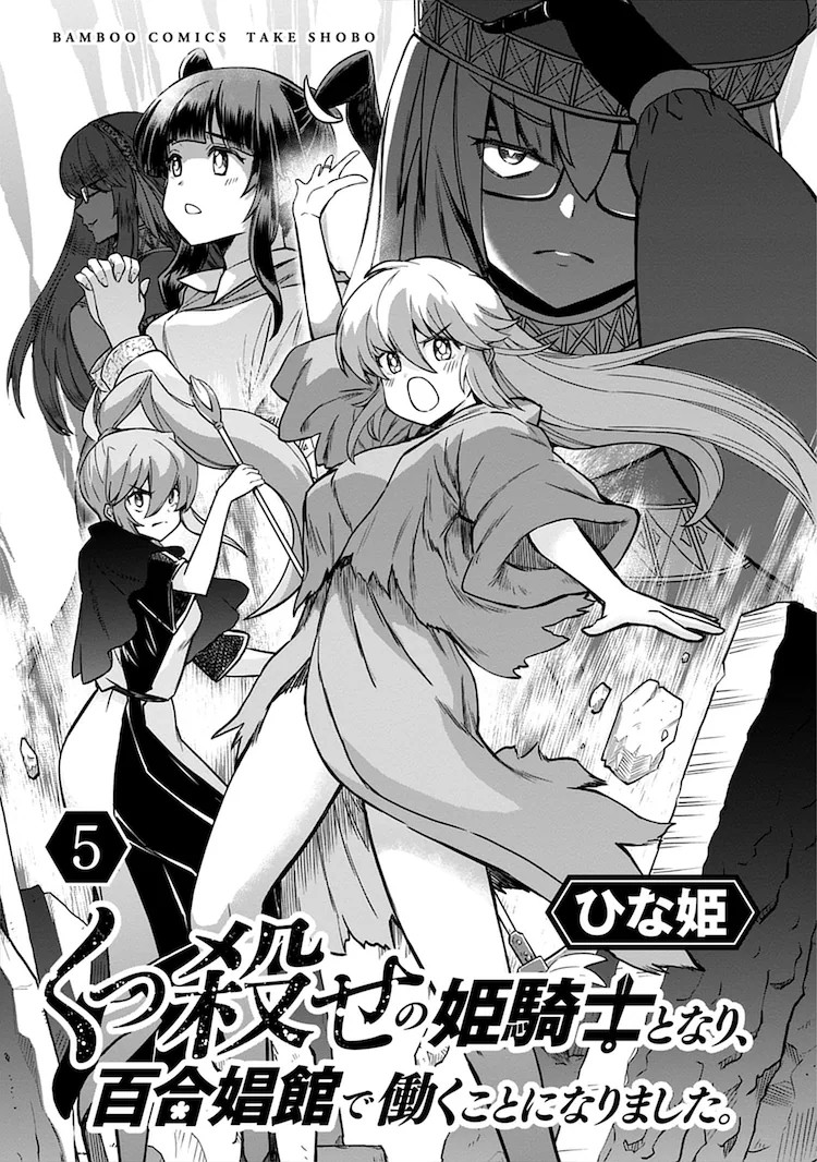 图片[3]-《くっ殺せの姫騎士となり、百合娼館で働く》迎来最终卷与特别篇-萌图百科
