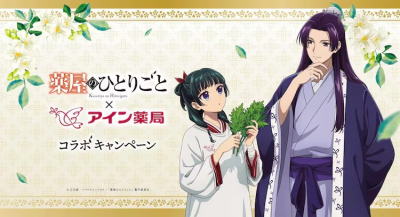 《药屋少女的呢喃》×アイン薬局合作周边上线-萌图百科