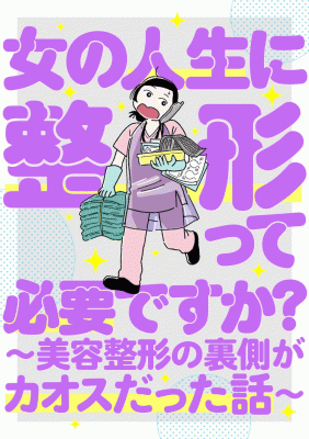 《女人的人生需要整形吗？》新连载开启，揭露美容整形的幕后故事。-萌图百科