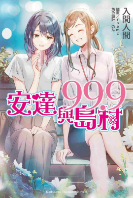 《安达与岛村 (99.9)》：一段微妙的青春物语-萌图百科