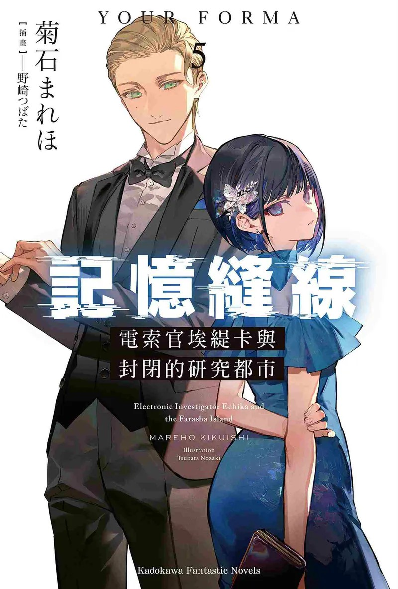 《记忆缝线YOUR FORMA (5) 电索官埃缇卡与封闭的研究都市》发售-萌图百科
