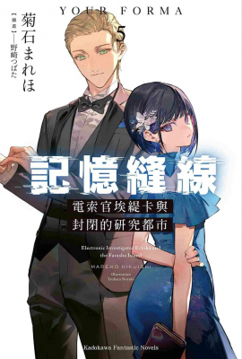 《记忆缝线YOUR FORMA (5) 电索官埃缇卡与封闭的研究都市》发售-萌图百科