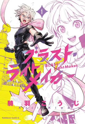 化妆品拟人化战斗漫画《BLAST·LightMaker》第1卷发售-萌图百科