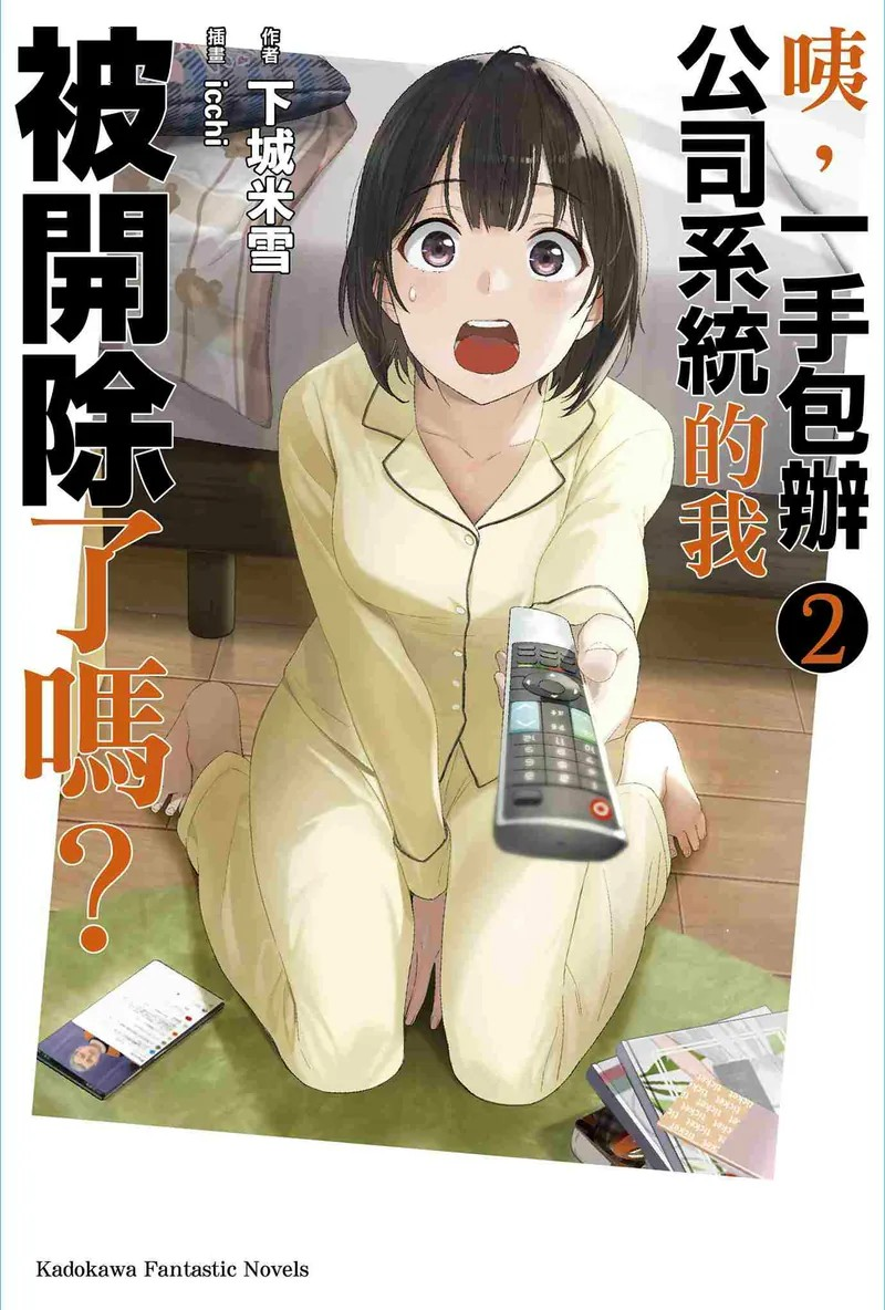 《咦，一手包办公司系统的我被开除了吗？》第2卷：职场逆袭的奇幻旅程-萌图百科