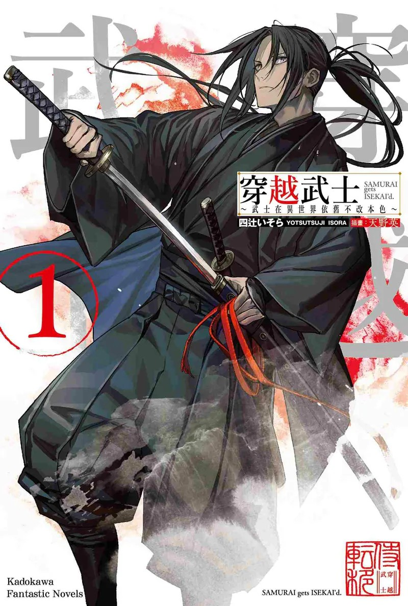 《穿越武士～武士在異世界依舊不改本色～ (1)》发售-萌图百科