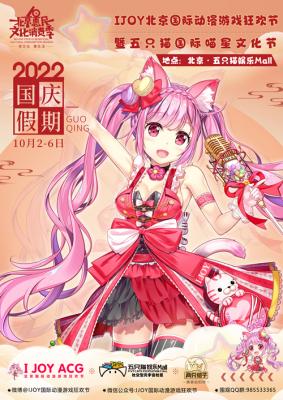 第十届北京惠民文化消费季 IJOY北京国际动漫游戏狂欢节-萌图百科