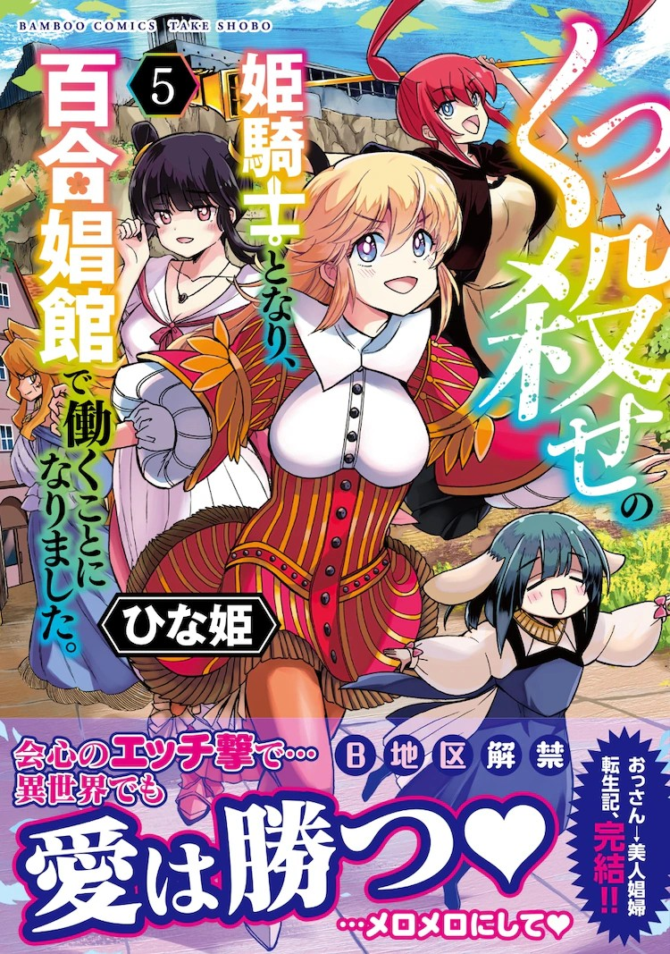 《くっ殺せの姫騎士となり、百合娼館で働く》迎来最终卷与特别篇-萌图百科