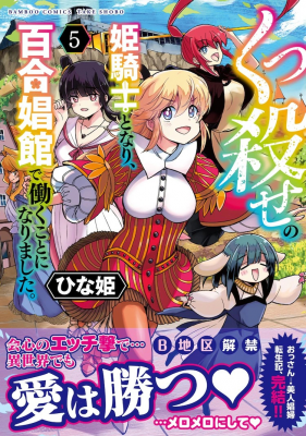 《くっ殺せの姫騎士となり、百合娼館で働く》迎来最终卷与特别篇-萌图百科