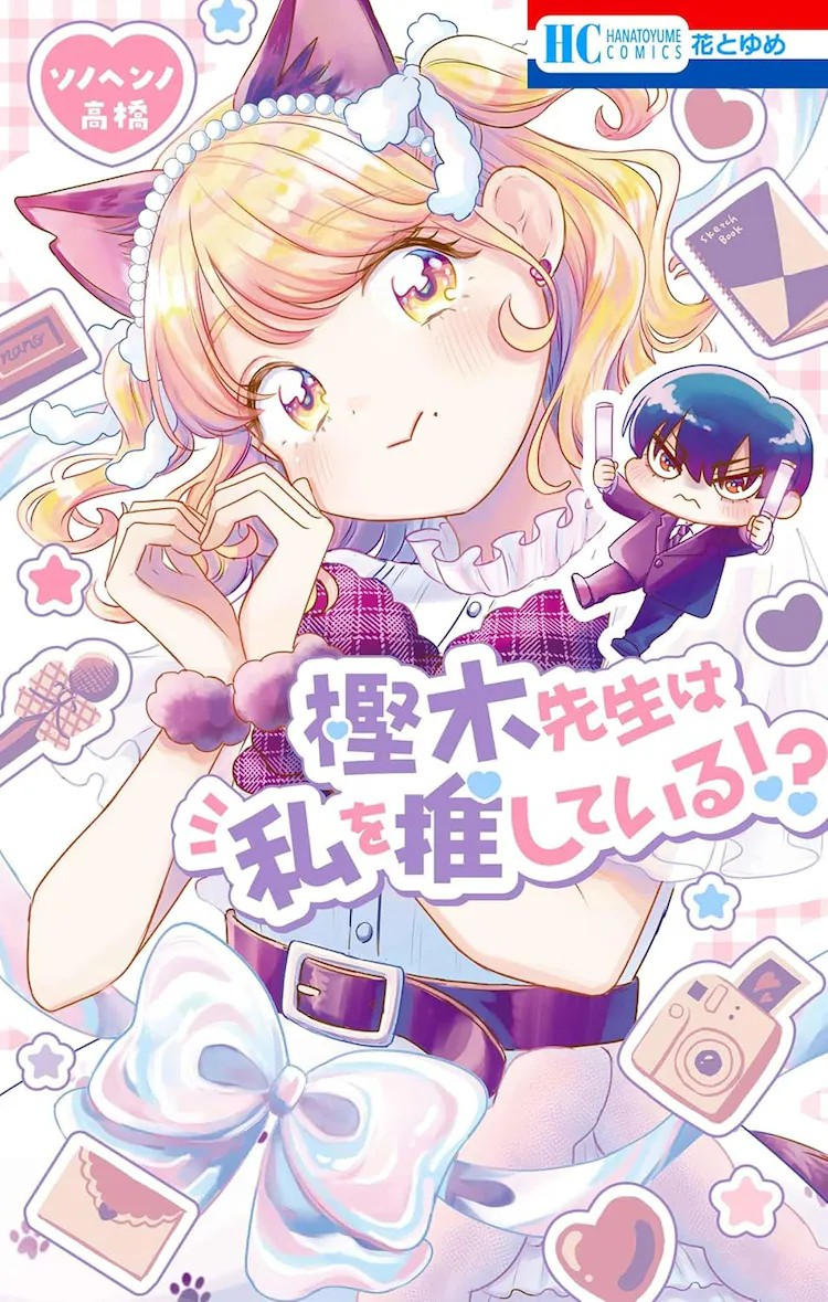 《樫木先生是私推!?》单行本发售，平尾アウリ送上应援。-萌图百科