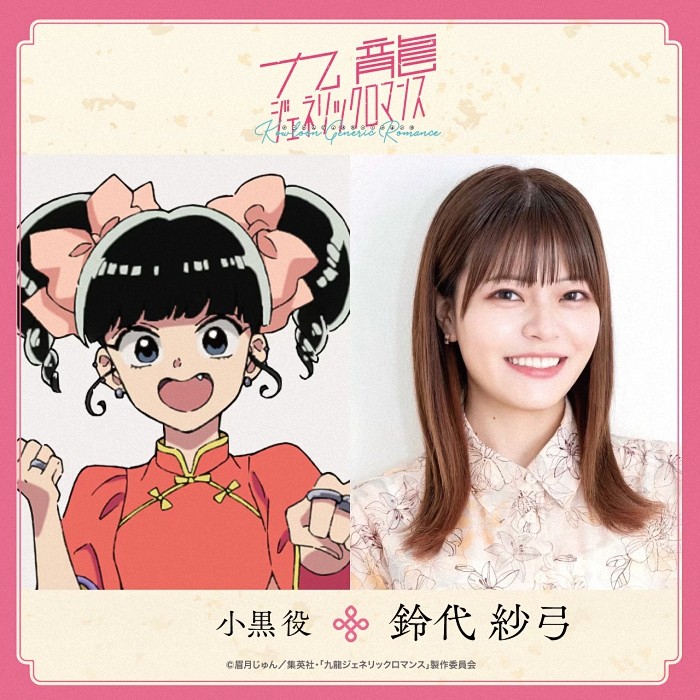 图片[6]-动画《九龙大众浪漫》声优阵容揭晓：山口由里子加盟-萌图百科