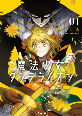 奇幻作品《魔法少女蒲公英》单行本第1卷发售-萌图百科