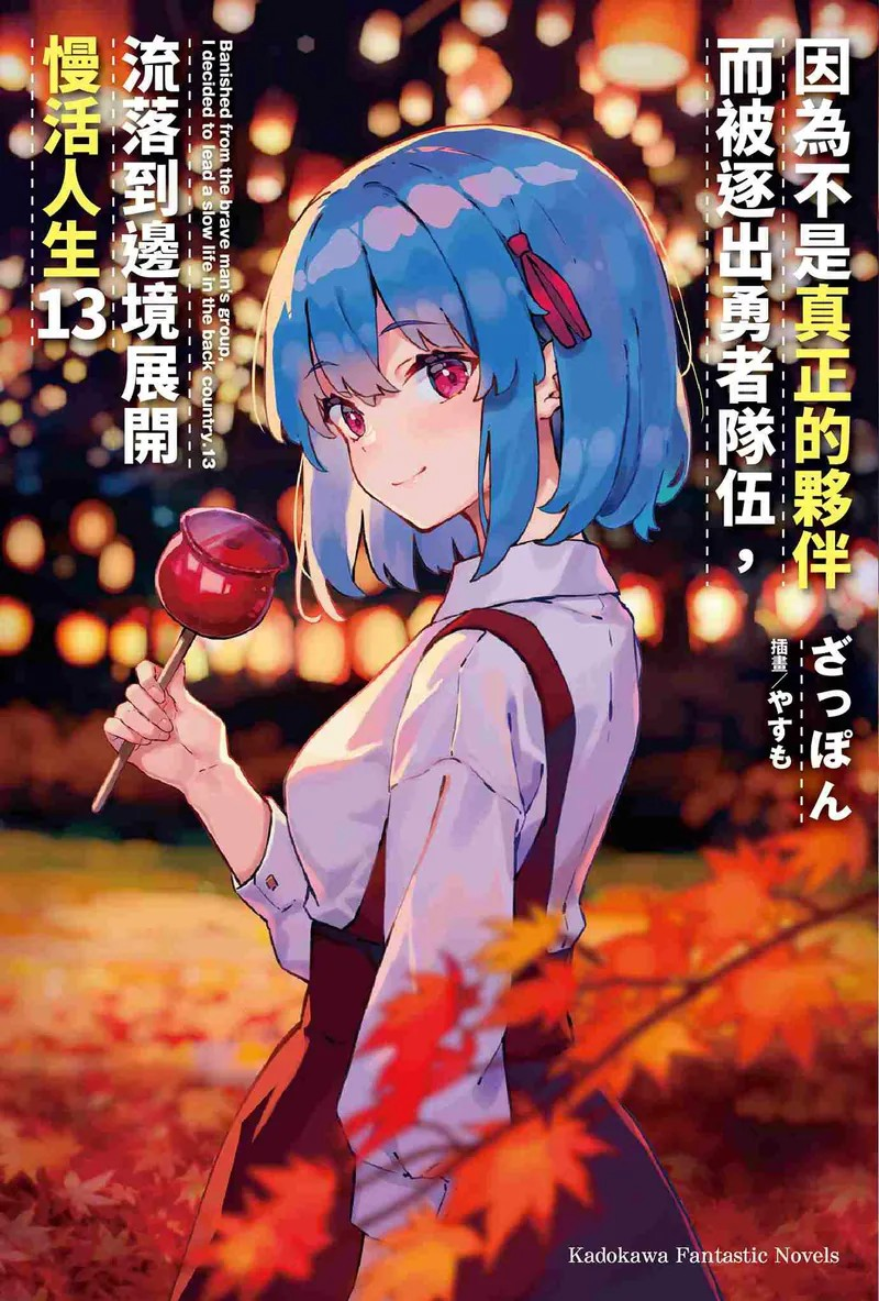 《因为不是真正的伙伴而被逐出勇者队伍，流落到边境展开慢活人生》第13卷：边境的悠闲与冒险-萌图百科
