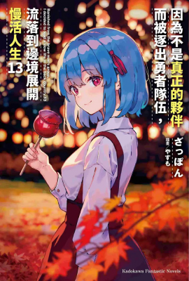 《因为不是真正的伙伴而被逐出勇者队伍，流落到边境展开慢活人生》第13卷：边境的悠闲与冒险-萌图百科