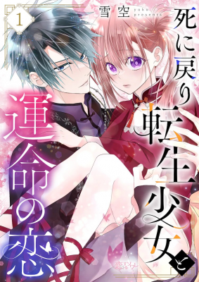 雪空新作《重生少女与命运之恋》5月4日开始连载-萌图百科