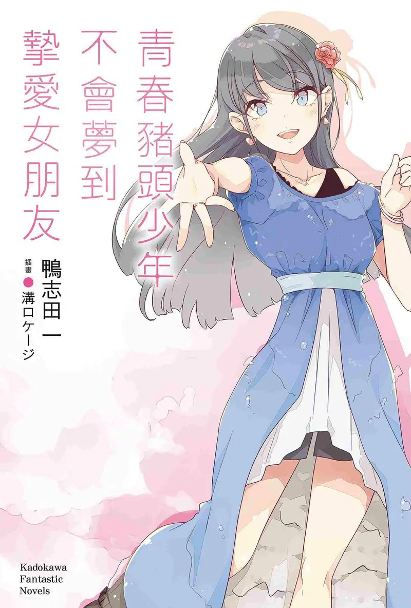 《青春猪头少年不会梦到挚爱女朋友14）》续写青春奇幻恋曲-萌图百科