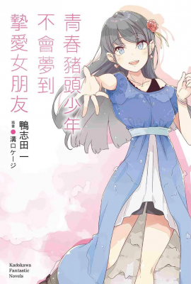《青春猪头少年不会梦到挚爱女朋友14）》续写青春奇幻恋曲-萌图百科