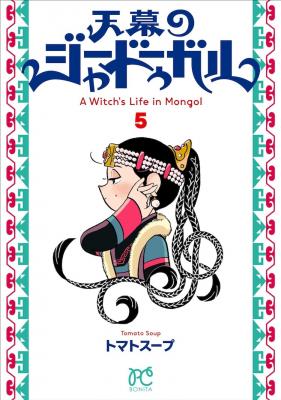 《天幕的贾杜加尔》动画化，由Science SARU制作。-萌图百科