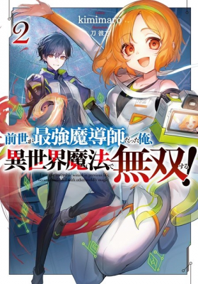 《前世是最强魔导师的我，用异世界魔法无双！2》：异世界魔法的无双之旅-萌图百科