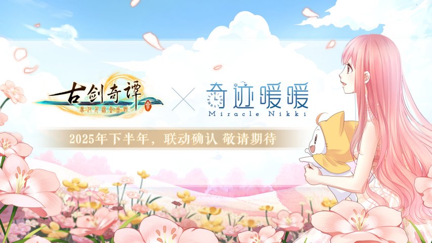 《古剑奇谭3》×《奇迹暖暖》联动活动将于今年开启！-萌图百科