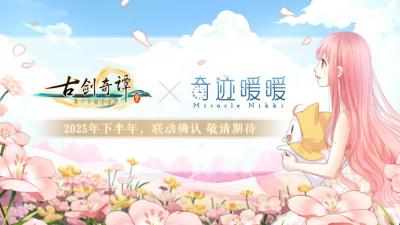 《古剑奇谭3》×《奇迹暖暖》联动活动将于今年开启！-萌图百科
