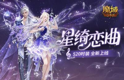 星绮恋曲，魔域口袋版520时装全新上线-萌图百科