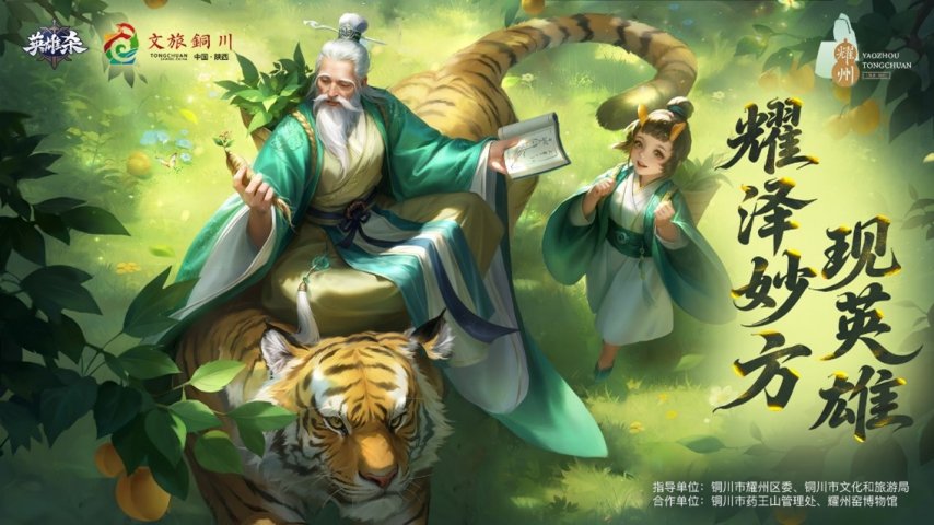 铜川耀州携手腾讯《英雄杀》共绘文旅新篇章-萌图百科