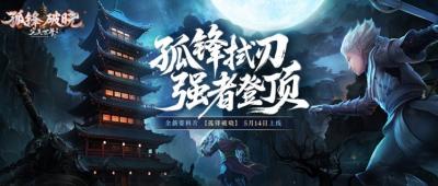《完美国际2》新资料片“孤锋破晓”5月14日上线！-萌图百科