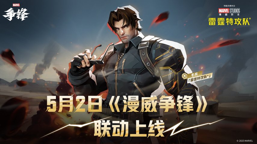 《漫威争锋》X《雷霆特攻队*》 联动上新-萌图百科