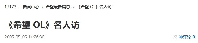 20年前的今天：《希望 OL》名人访-萌图百科