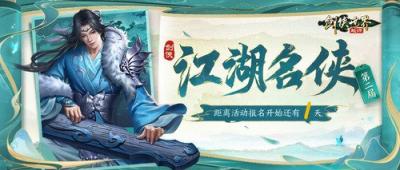 风流人物看今朝！《剑侠世界：起源》第二届江湖名侠即将开启报名！-萌图百科