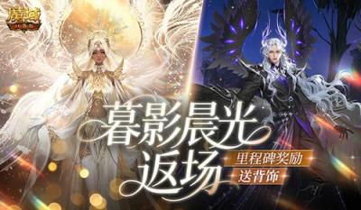 暮影晨光返场！魔域口袋版里程碑送背饰-萌图百科