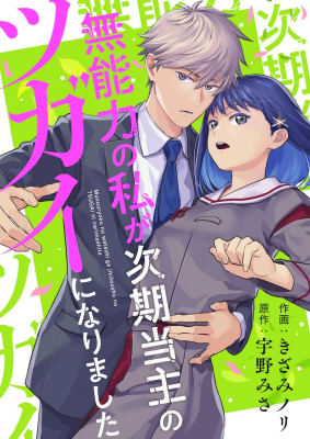 《无能力的我与下任当家成了伴侣》Comic SiMoa上连载-萌图百科