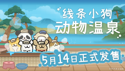 线条小狗官方游戏《线条小狗：动物温泉》定档5月14日发售-萌图百科