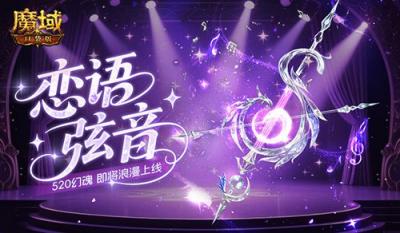恋语弦音，魔域口袋版520幻魂即将上线-萌图百科
