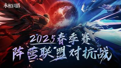 《永恒之塔》线下盛典前瞻 2025春季赛决战开启-萌图百科