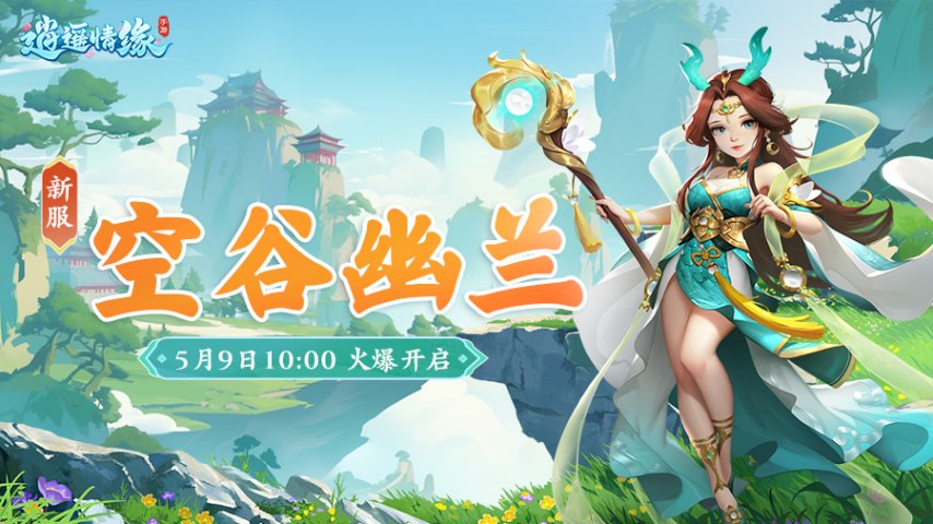 空谷幽兰 《逍遥情缘》手游新服今日火爆开启-萌图百科