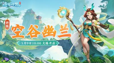 空谷幽兰 《逍遥情缘》手游新服今日火爆开启-萌图百科