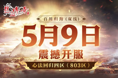 图片[2]-《热血传奇》心法回归四区 满级开局今日开服-萌图百科