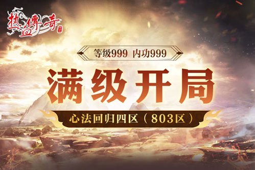 图片[4]-《热血传奇》心法回归四区 满级开局今日开服-萌图百科