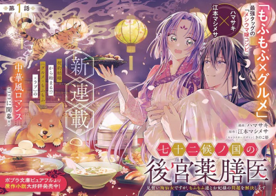 《七十二候之国的后宫药膳医》5月2日开启连载-萌图百科