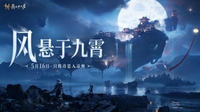 《燕云十六声》新版本前瞻：只将诗思入凉州！-萌图百科