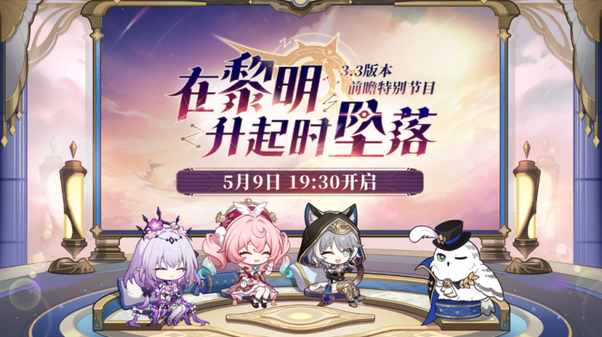 《崩坏：星穹铁道》3.3前瞻直播300兑换码，记得兑换-萌图百科