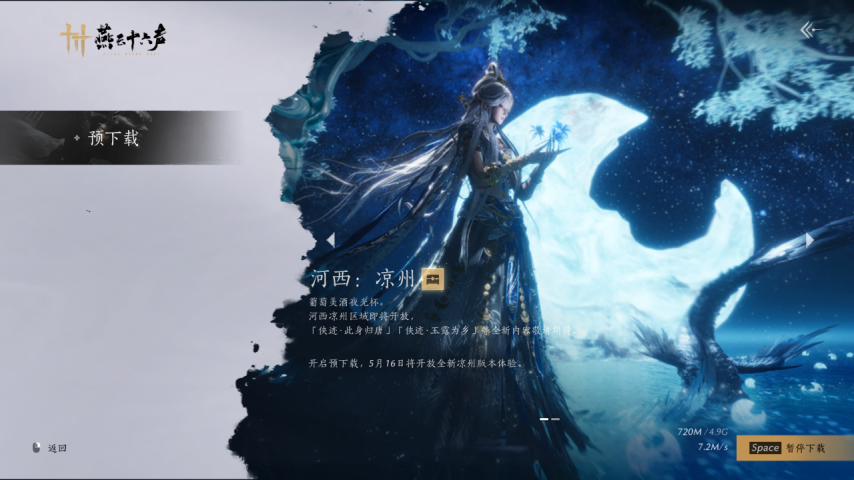 图片[7]-《燕云十六声》新版本前瞻：只将诗思入凉州！-萌图百科