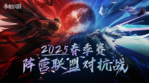见证阵营荣耀 永恒之塔2025春季赛圆满收官-萌图百科