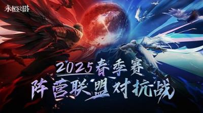 见证阵营荣耀 永恒之塔2025春季赛圆满收官-萌图百科