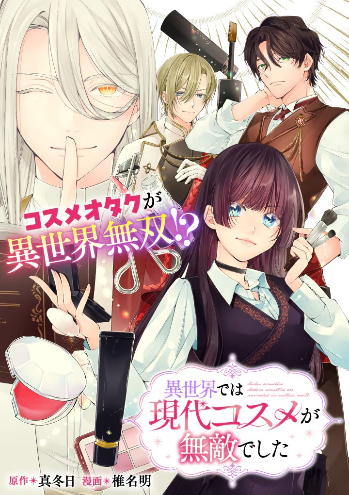 《在异世界中，现代化妆品无敌了》5月2日开始在Web Zenon上连载-萌图百科