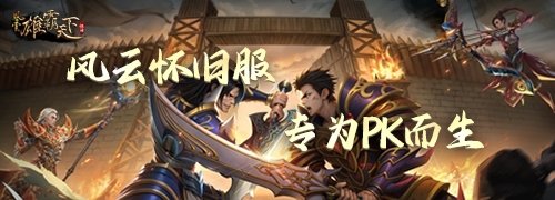 图片[2]-《风云》怀旧服5月14日开启新服预创建  回归领重逢礼！-萌图百科