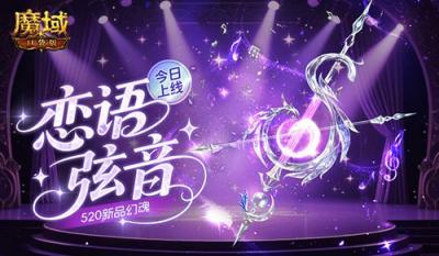 今日上线！魔域口袋版520新品幻魂-萌图百科