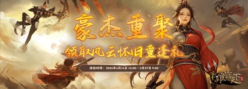 图片[5]-《风云》怀旧服5月14日开启新服预创建  回归领重逢礼！-萌图百科